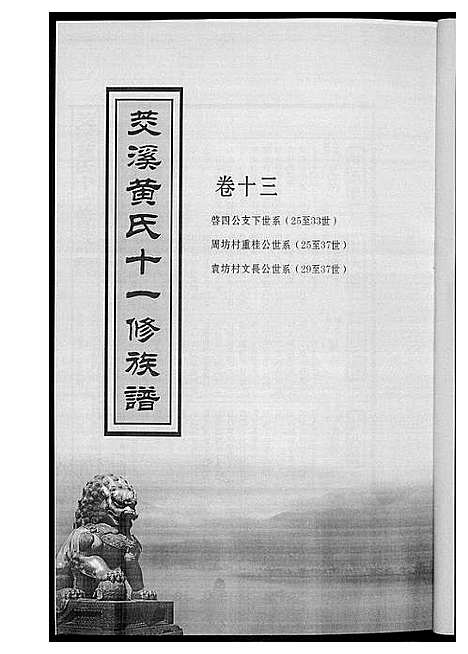 [黄]茭溪黄氏十一修族谱 (江西) 茭溪黄氏十一修家谱_四.pdf