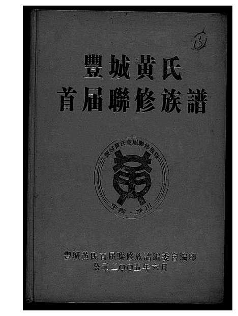 [黄]丰城黄氏首届联修族谱 (江西) 丰城黄氏首届联修家谱.pdf