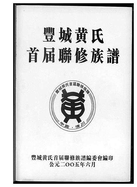 [黄]丰城黄氏首届联修族谱 (江西) 丰城黄氏首届联修家谱.pdf