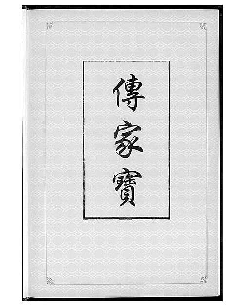 [黄]丰城黄氏首届联修族谱 (江西) 丰城黄氏首届联修家谱.pdf