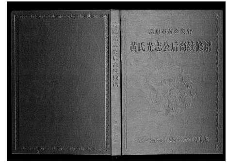 [黄]黄氏光志会后裔续修谱_不分卷 (江西) 黄氏光志会后裔续修谱.pdf