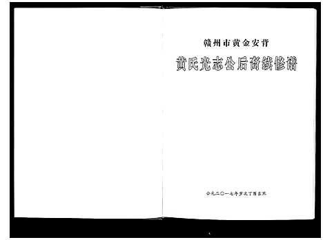 [黄]黄氏光志会后裔续修谱_不分卷 (江西) 黄氏光志会后裔续修谱.pdf