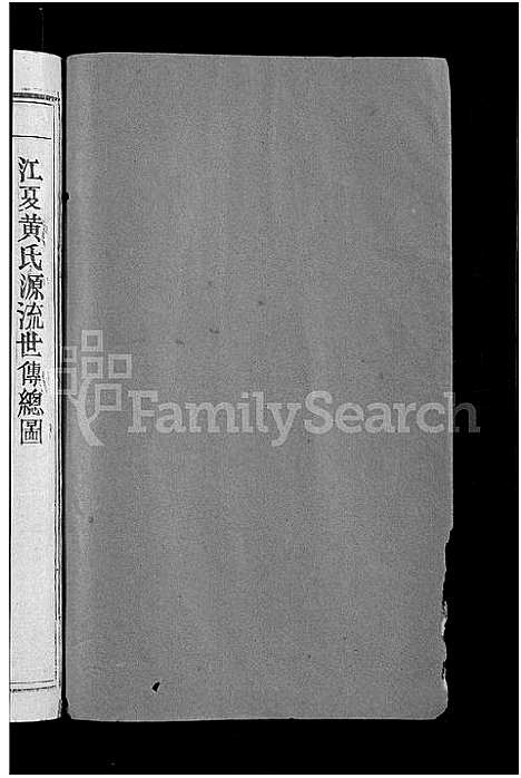 [黄]黄氏六修族谱_不分卷 (江西) 黄氏六修家谱_二.pdf