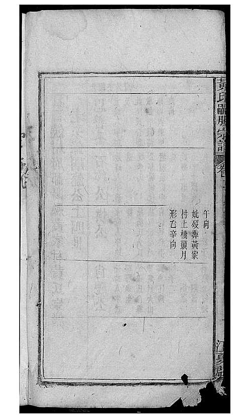 [黄]黄氏嗣股宗谱 (江西) 黄氏嗣股家谱_一.pdf