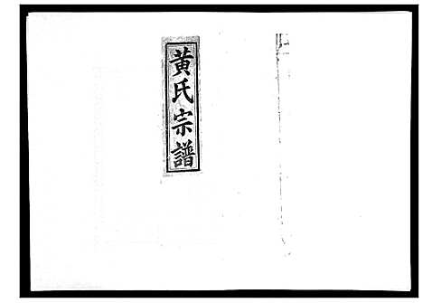 [黄]黄氏宗谱 (江西) 黄氏家谱_二.pdf