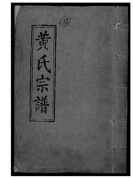 [黄]黄氏宗谱 (江西) 黄氏家谱.pdf