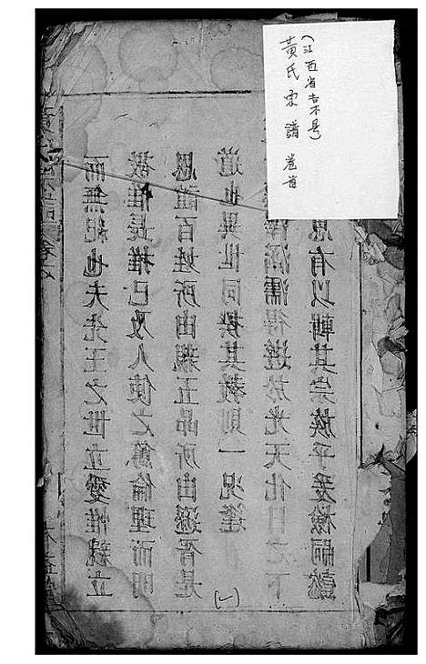 [黄]黄氏宗谱 (江西) 黄氏家谱_一.pdf