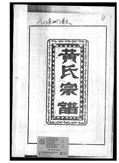 [黄]黄氏宗谱 (江西) 黄氏家谱_一.pdf