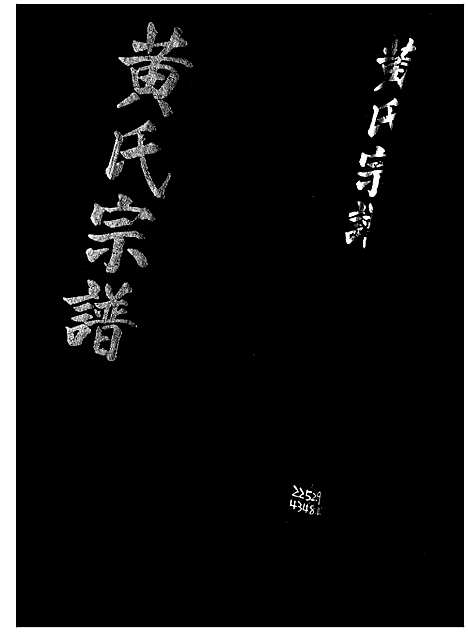 [黄]黄氏宗谱 (江西、福建) 黄氏家谱.pdf