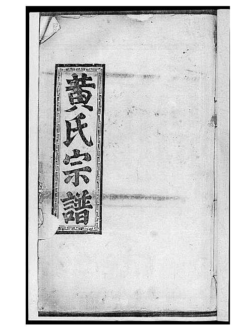 [黄]黄氏宗谱 (江西) 黄氏家谱_一.pdf