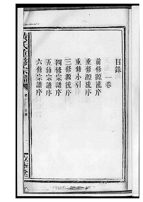 [黄]黄氏宗谱 (江西) 黄氏家谱_一.pdf