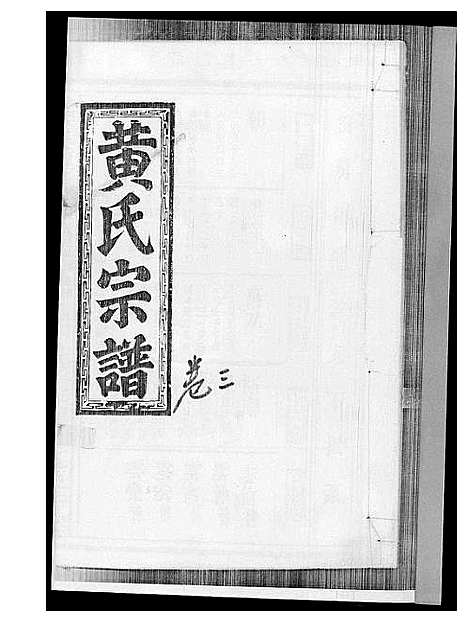 [黄]黄氏宗谱 (江西) 黄氏家谱_二.pdf