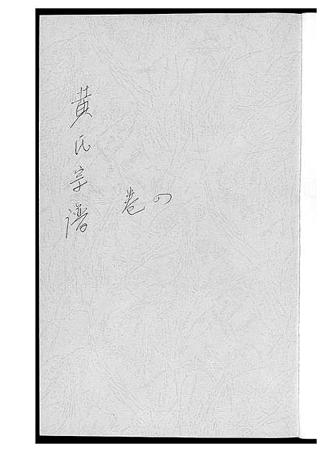 [黄]黄氏宗谱 (江西) 黄氏家谱_三.pdf