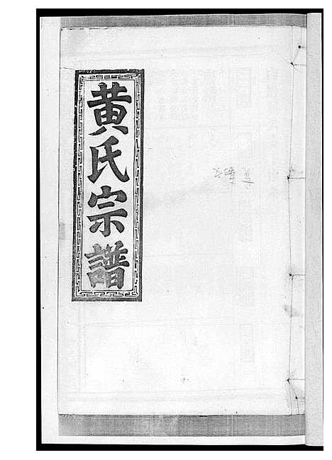 [黄]黄氏宗谱 (江西) 黄氏家谱_三.pdf