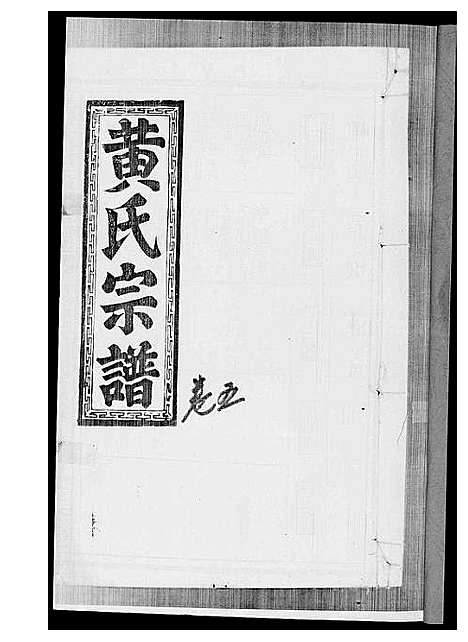 [黄]黄氏宗谱 (江西) 黄氏家谱_四.pdf