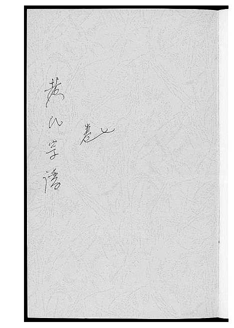 [黄]黄氏宗谱 (江西) 黄氏家谱_五.pdf