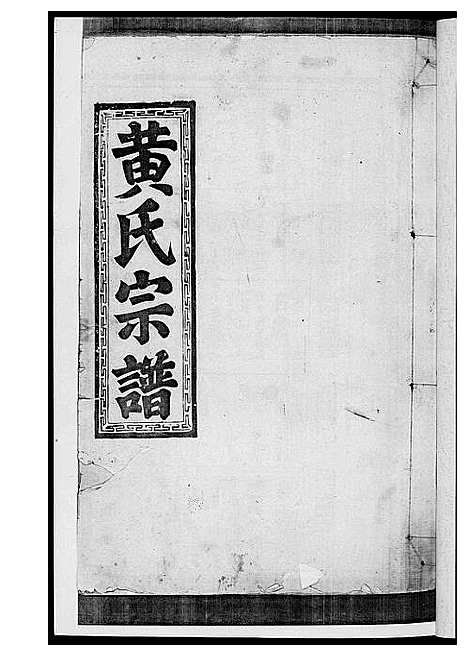 [黄]黄氏宗谱 (江西) 黄氏家谱_五.pdf