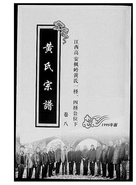 [黄]黄氏宗谱 (江西) 黄氏家谱_六.pdf