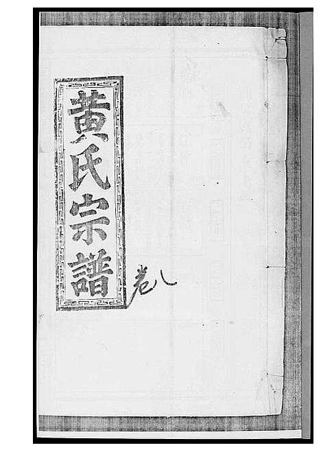 [黄]黄氏宗谱 (江西) 黄氏家谱_六.pdf