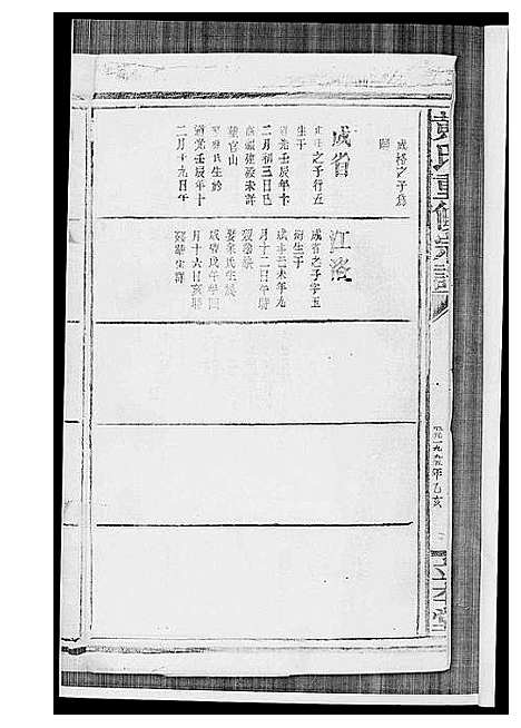 [黄]黄氏宗谱 (江西) 黄氏家谱_六.pdf