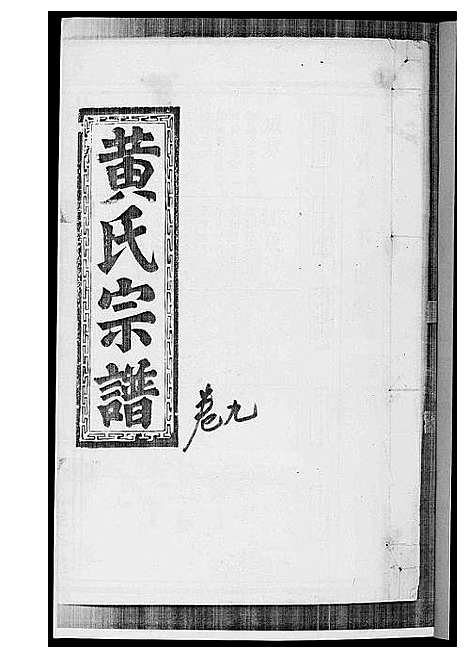 [黄]黄氏宗谱 (江西) 黄氏家谱_七.pdf