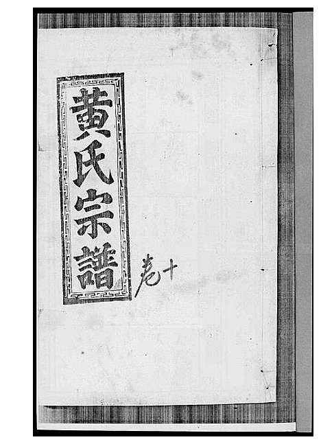 [黄]黄氏宗谱 (江西) 黄氏家谱_八.pdf