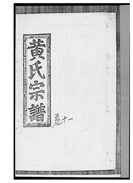 [黄]黄氏宗谱 (江西) 黄氏家谱_九.pdf