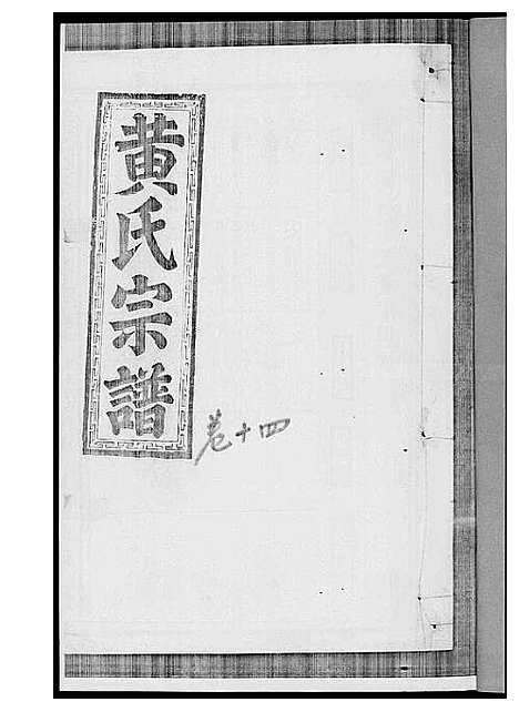 [黄]黄氏宗谱 (江西) 黄氏家谱_十一.pdf