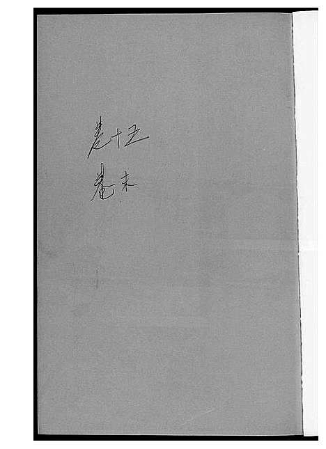 [黄]黄氏宗谱 (江西) 黄氏家谱_十二.pdf