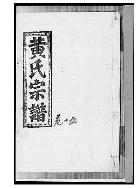 [黄]黄氏宗谱 (江西) 黄氏家谱_十二.pdf