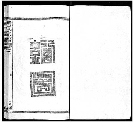 [黄]黄氏宗谱_总卷数不详 (江西、福建) 黄氏家谱_五.pdf