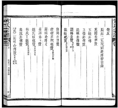 [黄]黄氏宗谱_总卷数不详 (江西、福建) 黄氏家谱_五.pdf