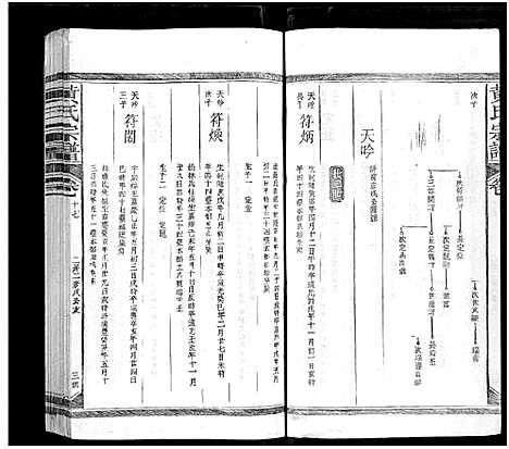 [黄]黄氏宗谱_总卷数不详 (江西、福建) 黄氏家谱_十七.pdf