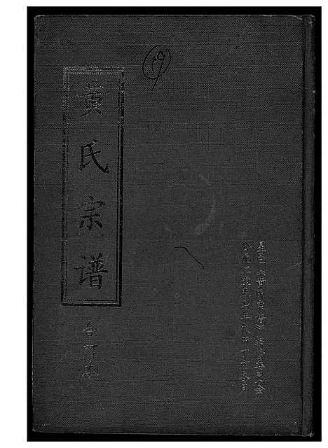 [黄]黄氏宗谱合订本 (江西) 黄氏家谱_一.pdf