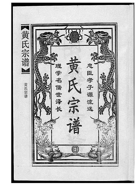 [黄]黄氏宗谱合订本 (江西) 黄氏家谱_一.pdf