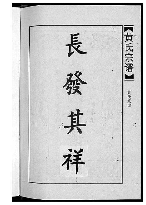 [黄]黄氏宗谱合订本 (江西) 黄氏家谱_一.pdf