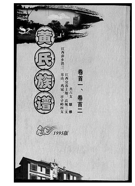 [黄]黄氏族谱 (江西) 黄氏家谱_一.pdf