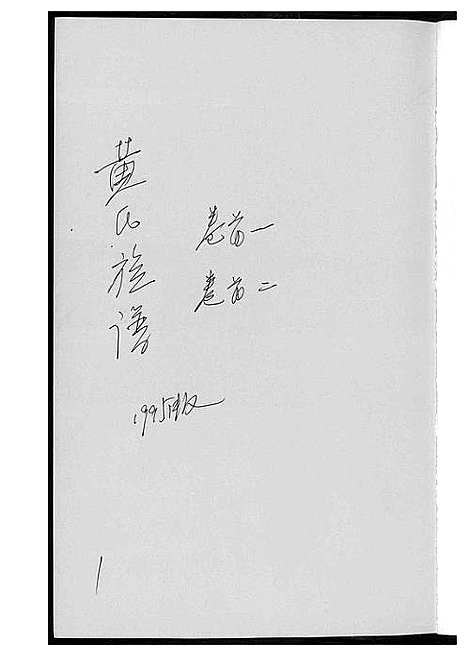 [黄]黄氏族谱 (江西) 黄氏家谱_一.pdf