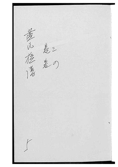 [黄]黄氏族谱 (江西) 黄氏家谱_三.pdf