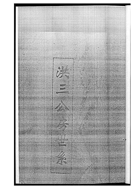 [黄]黄氏族谱 (江西) 黄氏家谱_三.pdf