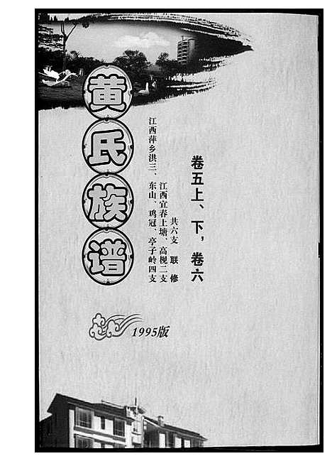 [黄]黄氏族谱 (江西) 黄氏家谱_四.pdf