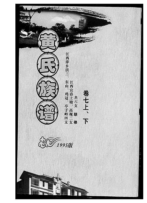 [黄]黄氏族谱 (江西) 黄氏家谱_五.pdf