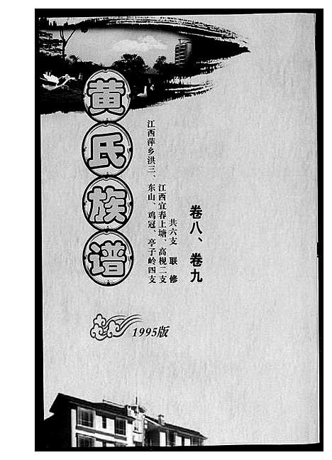 [黄]黄氏族谱 (江西) 黄氏家谱_一.pdf