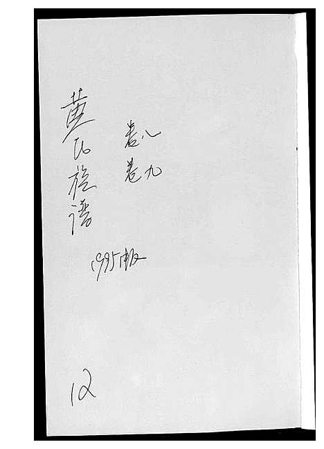 [黄]黄氏族谱 (江西) 黄氏家谱_一.pdf