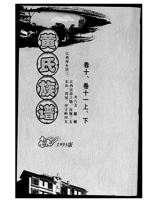 [黄]黄氏族谱 (江西) 黄氏家谱_二.pdf