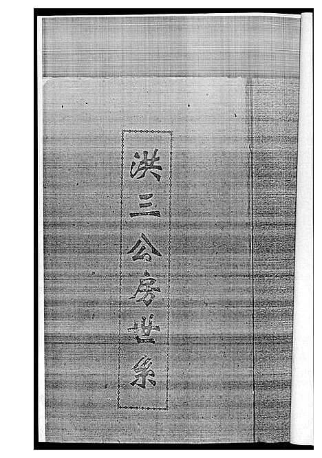 [黄]黄氏族谱 (江西) 黄氏家谱_二.pdf