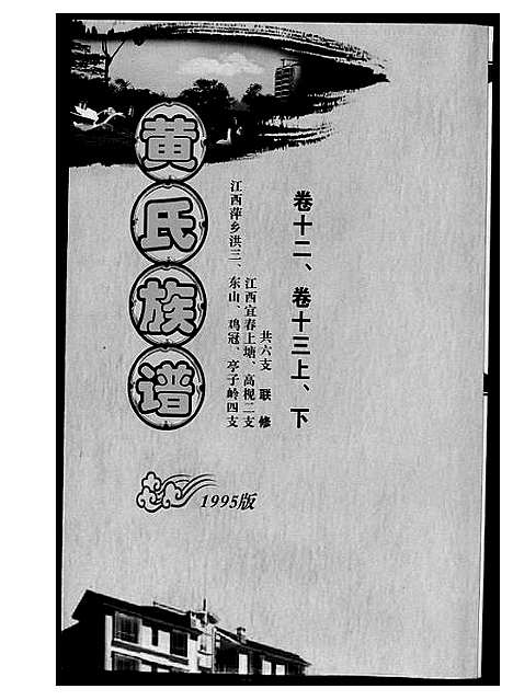 [黄]黄氏族谱 (江西) 黄氏家谱_三.pdf