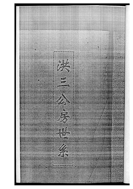 [黄]黄氏族谱 (江西) 黄氏家谱_三.pdf