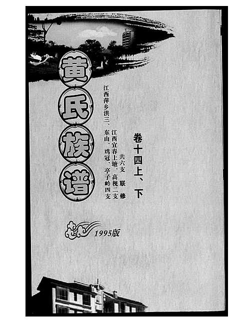 [黄]黄氏族谱 (江西) 黄氏家谱_四.pdf