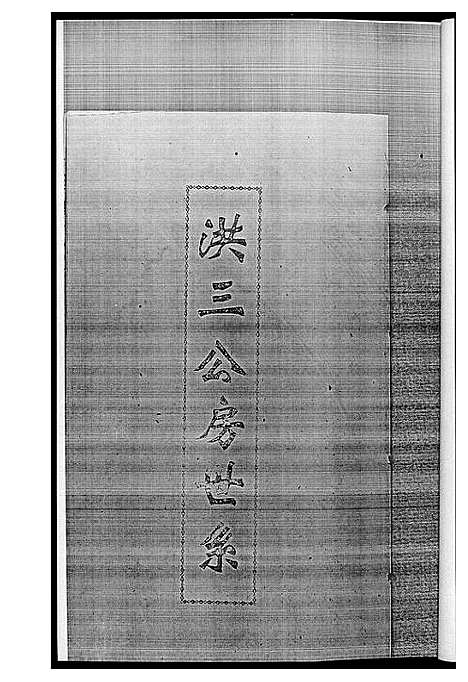 [黄]黄氏族谱 (江西) 黄氏家谱_四.pdf